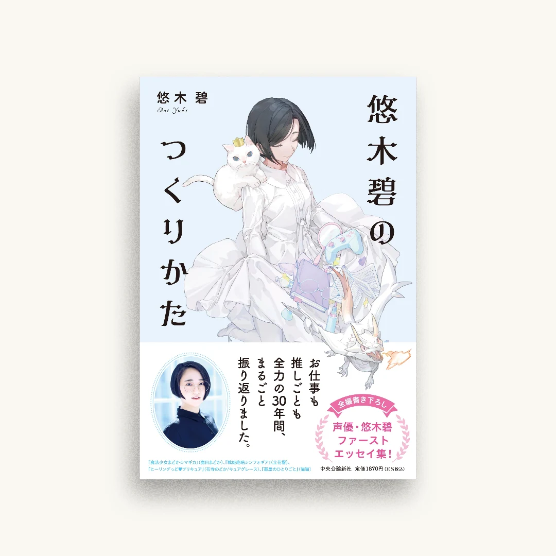 悠木碧のつくりかた