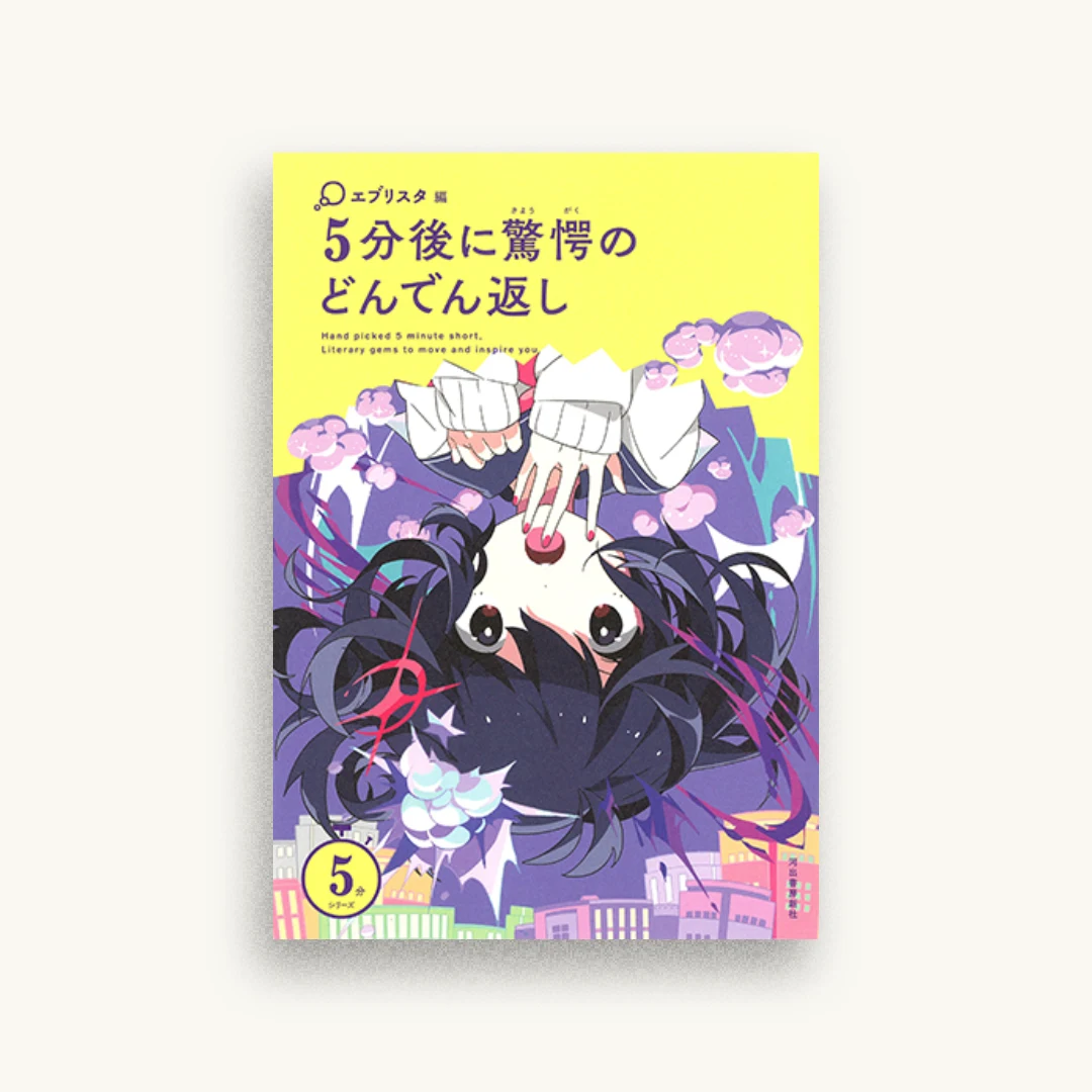 5分後に驚愕のどんでん返し（5分シリーズ）