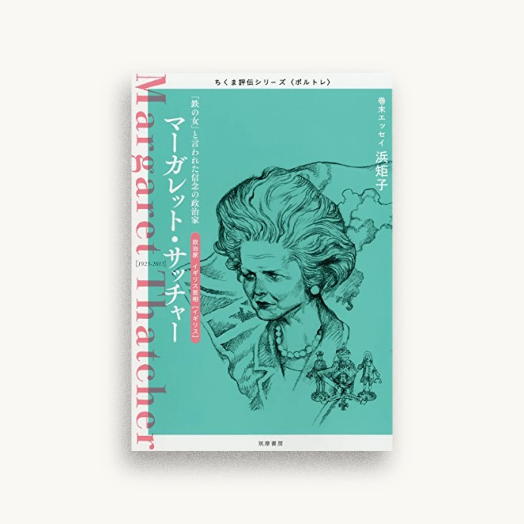 ちくま評伝シリーズ〈ポルトレ〉マーガレット・サッチャー