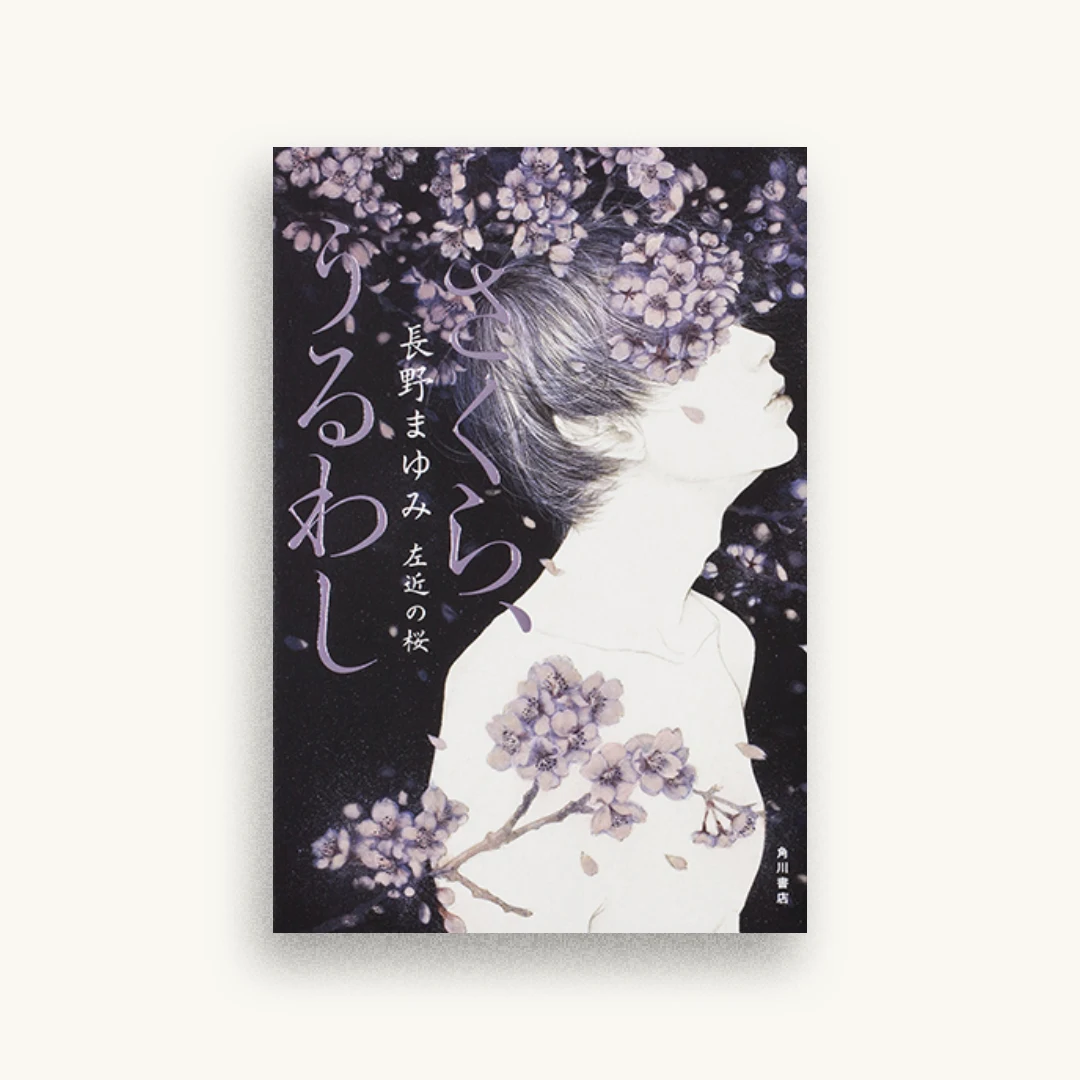 さくら、うるわし 左近の桜