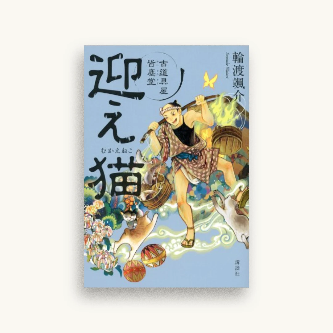 迎え猫 古道具屋 皆塵堂