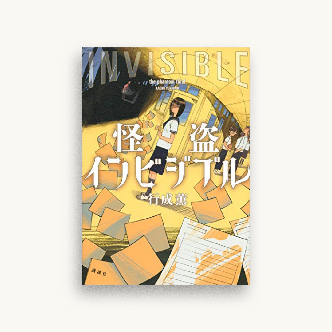 怪盗インビジブル