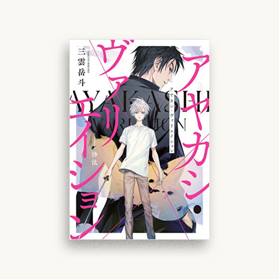 アヤカシ・ヴァリエイション