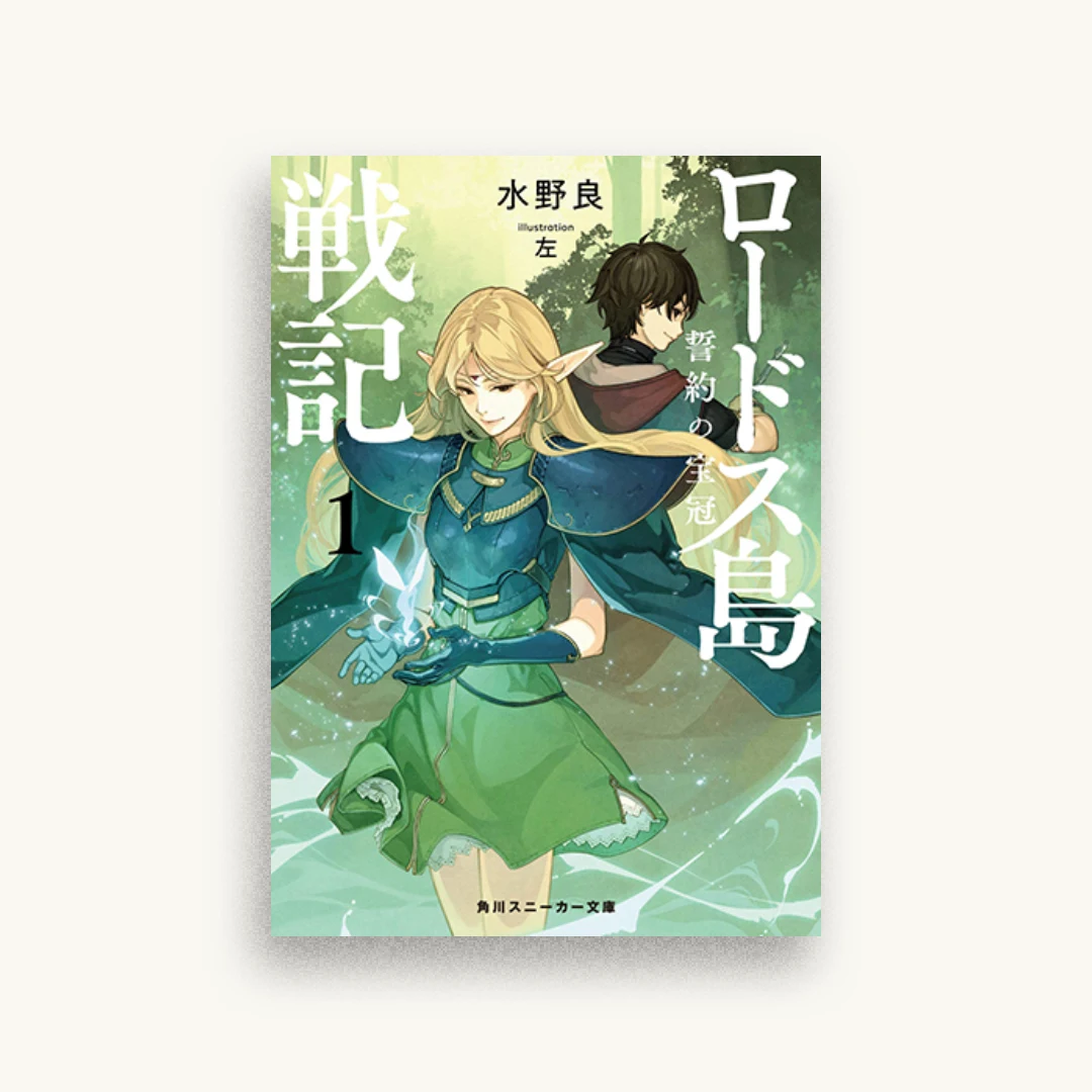 ロードス島戦記 誓約の宝冠1