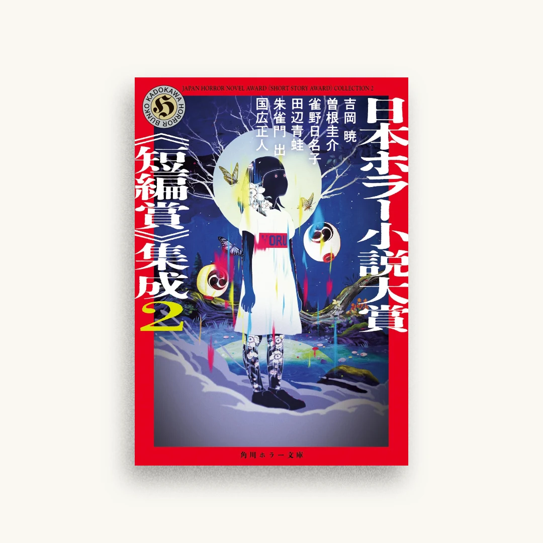 日本ホラー小説大賞《短編賞》集成2