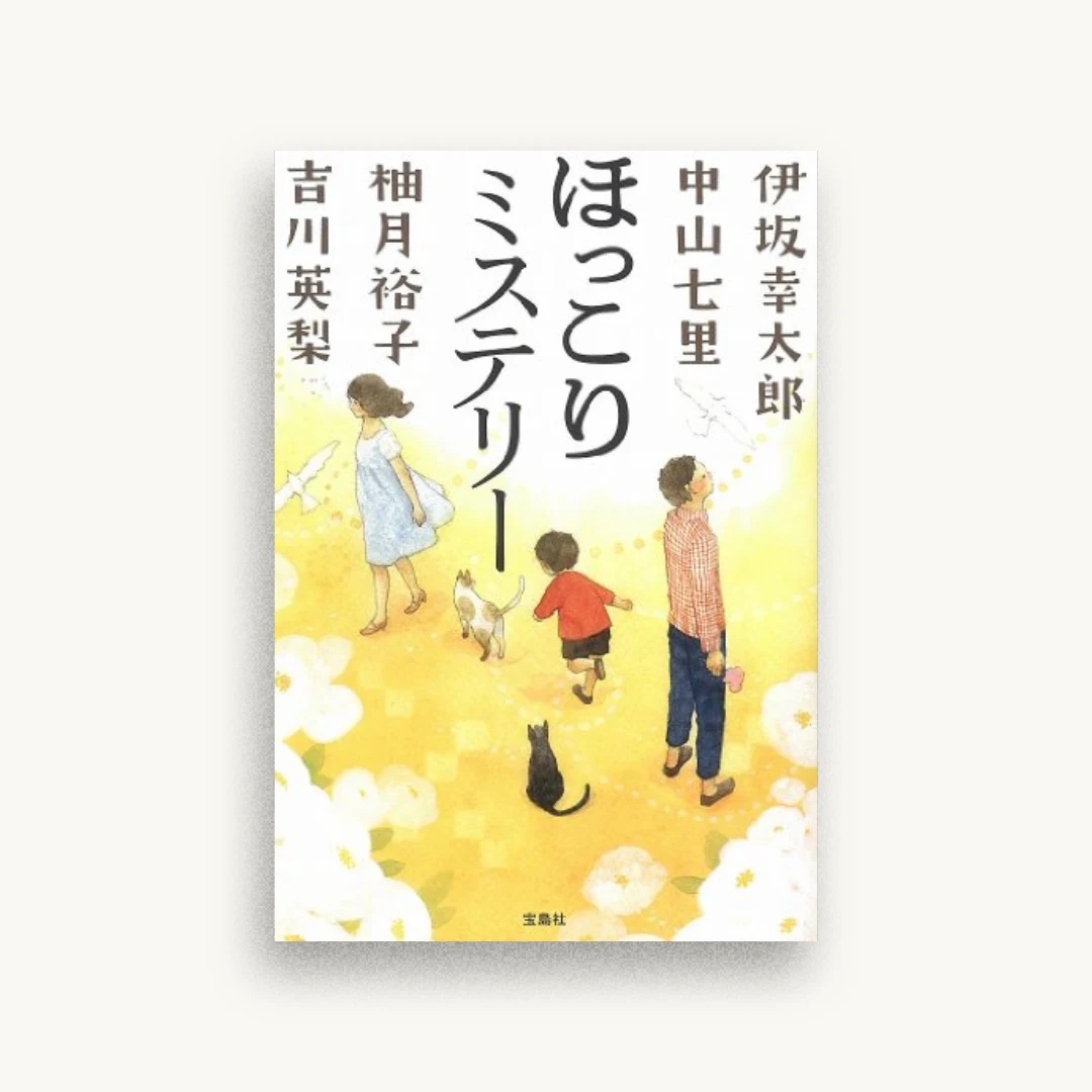 ほっこりミステリー