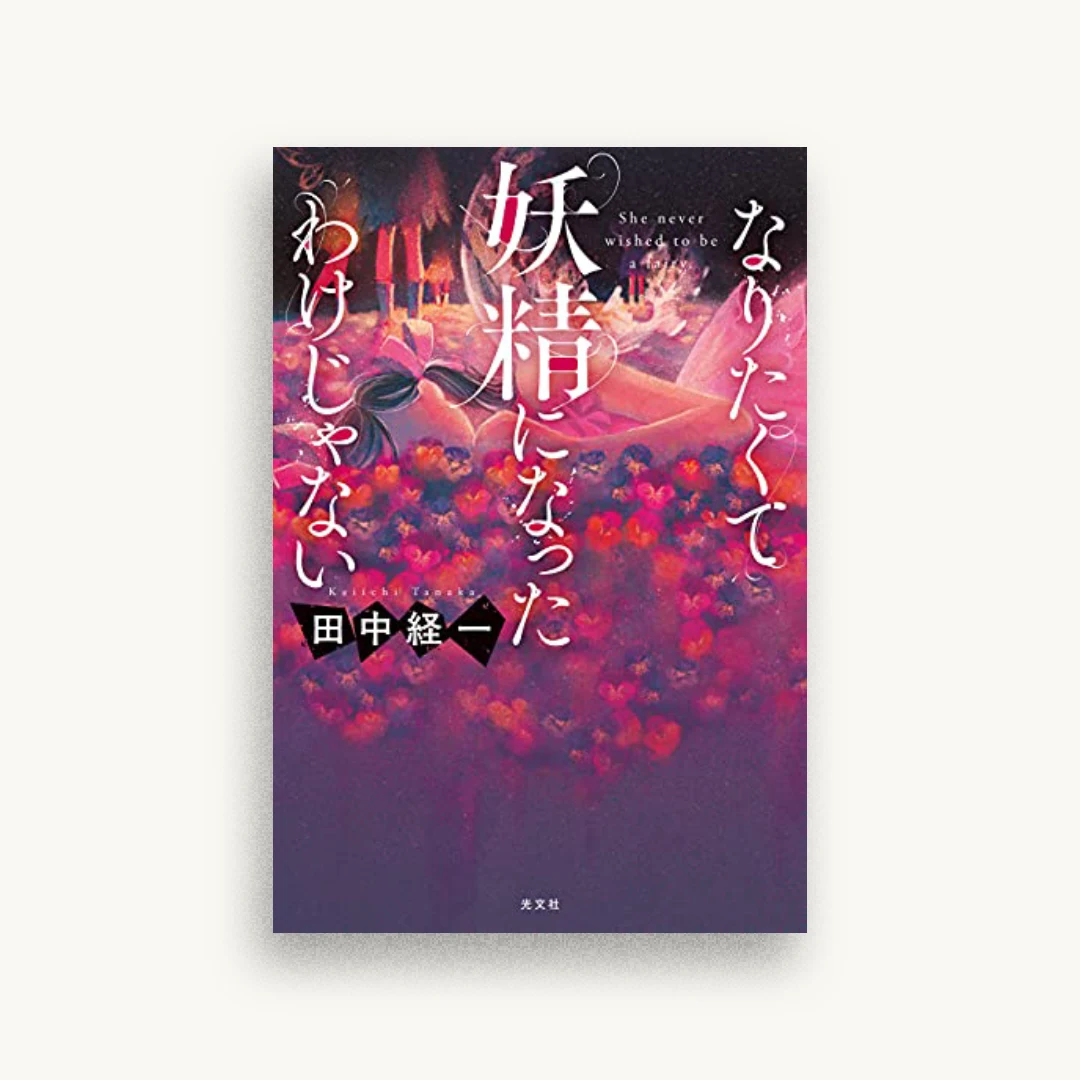 なりたくて妖精になったわけじゃない