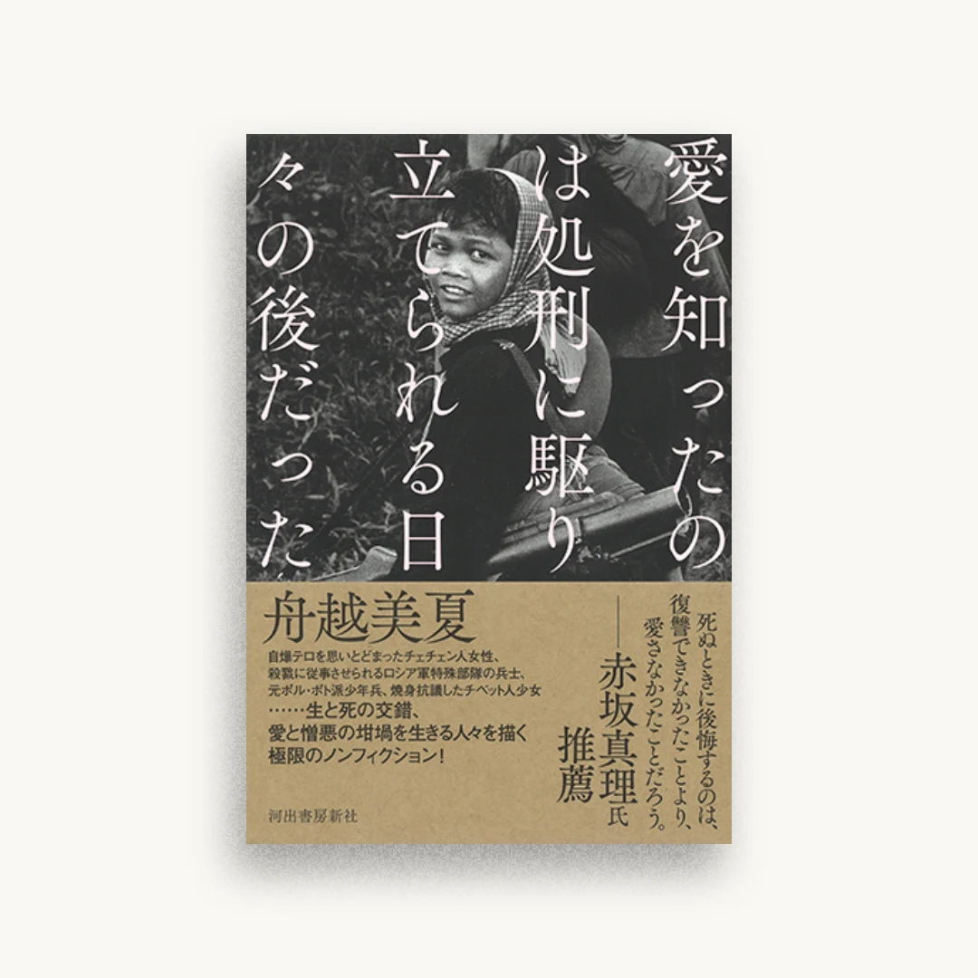 愛を知ったのは処刑に駆り立てられる日々の後だった