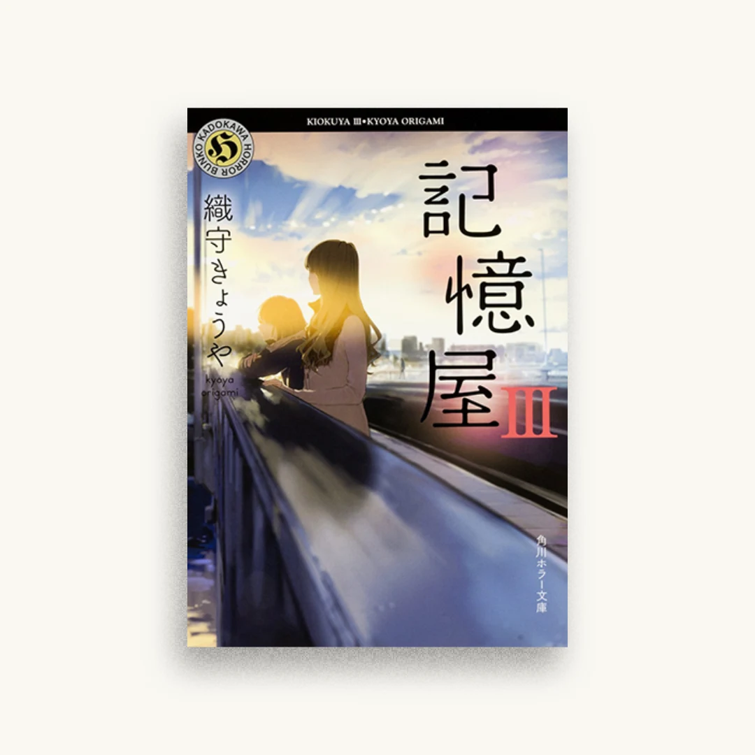 記憶屋III