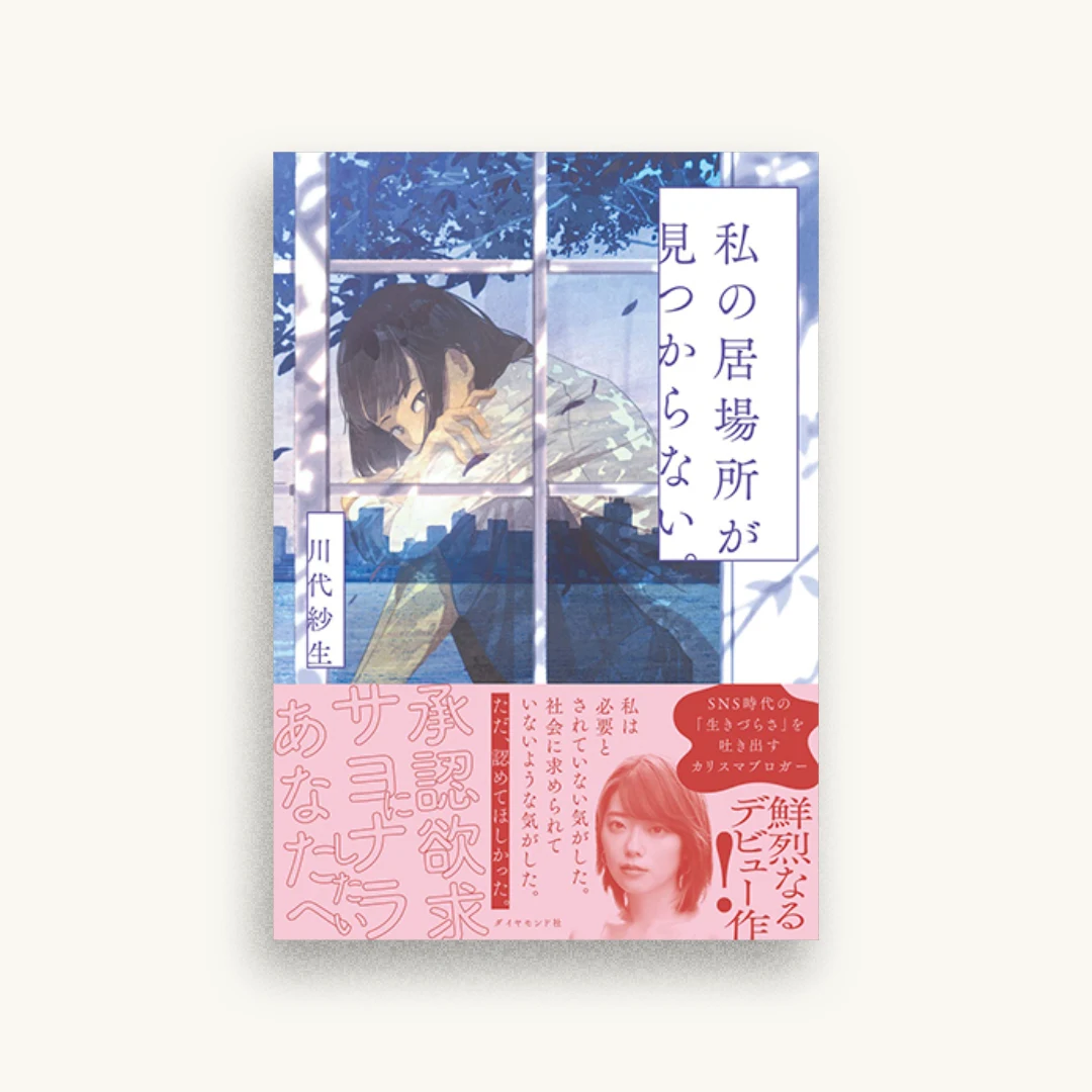 私の居場所が見つからない。