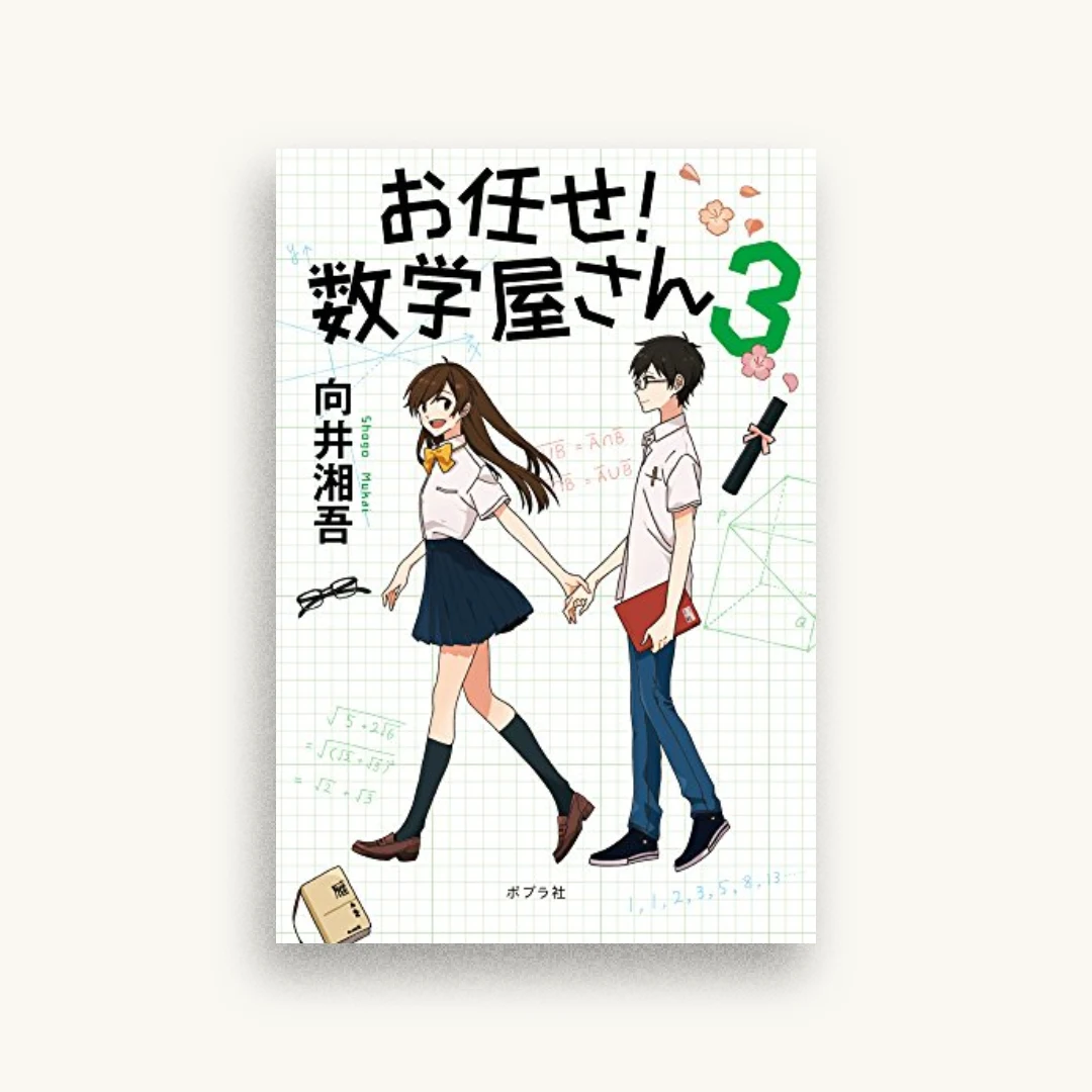 お任せ! 数学屋さん3