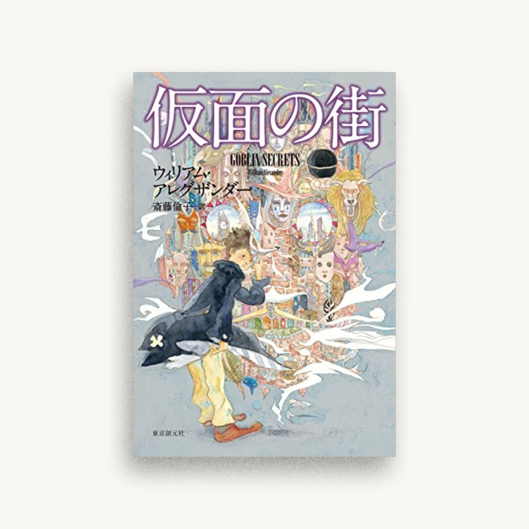 仮面の街