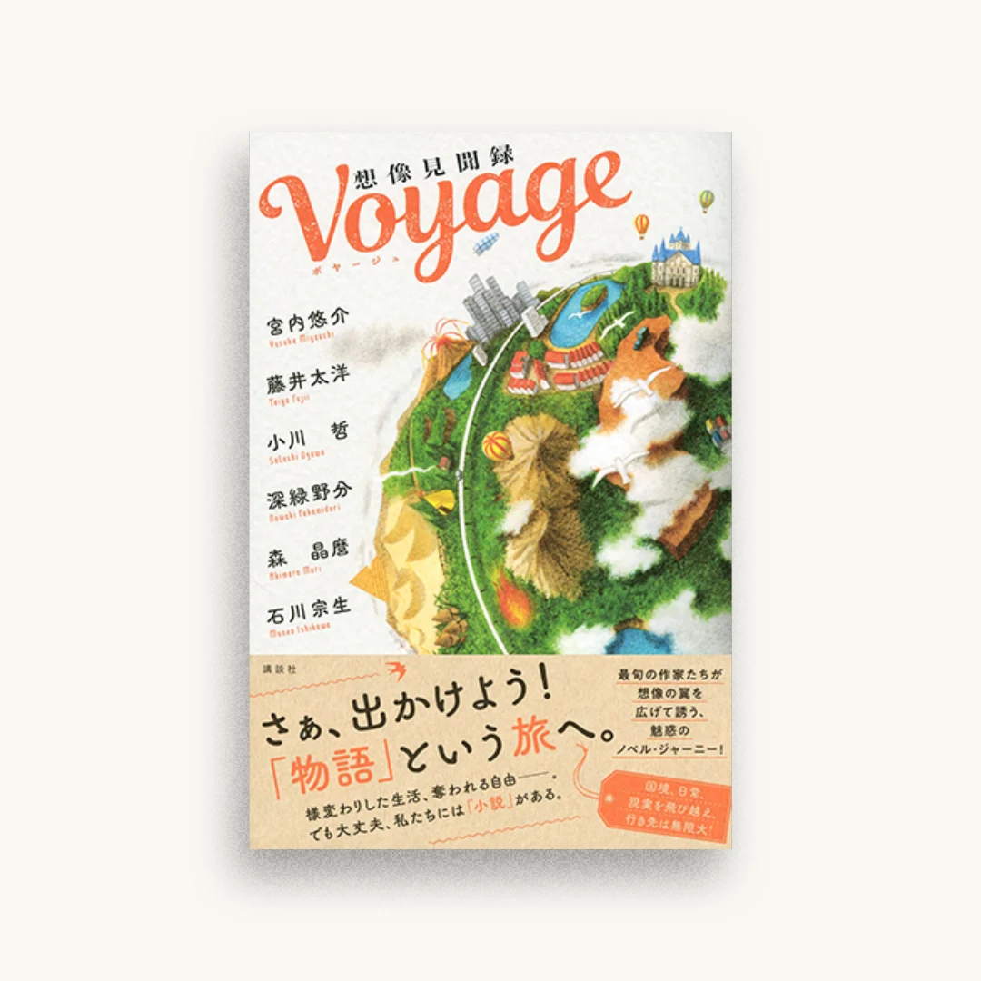 Voyage 想像見聞録