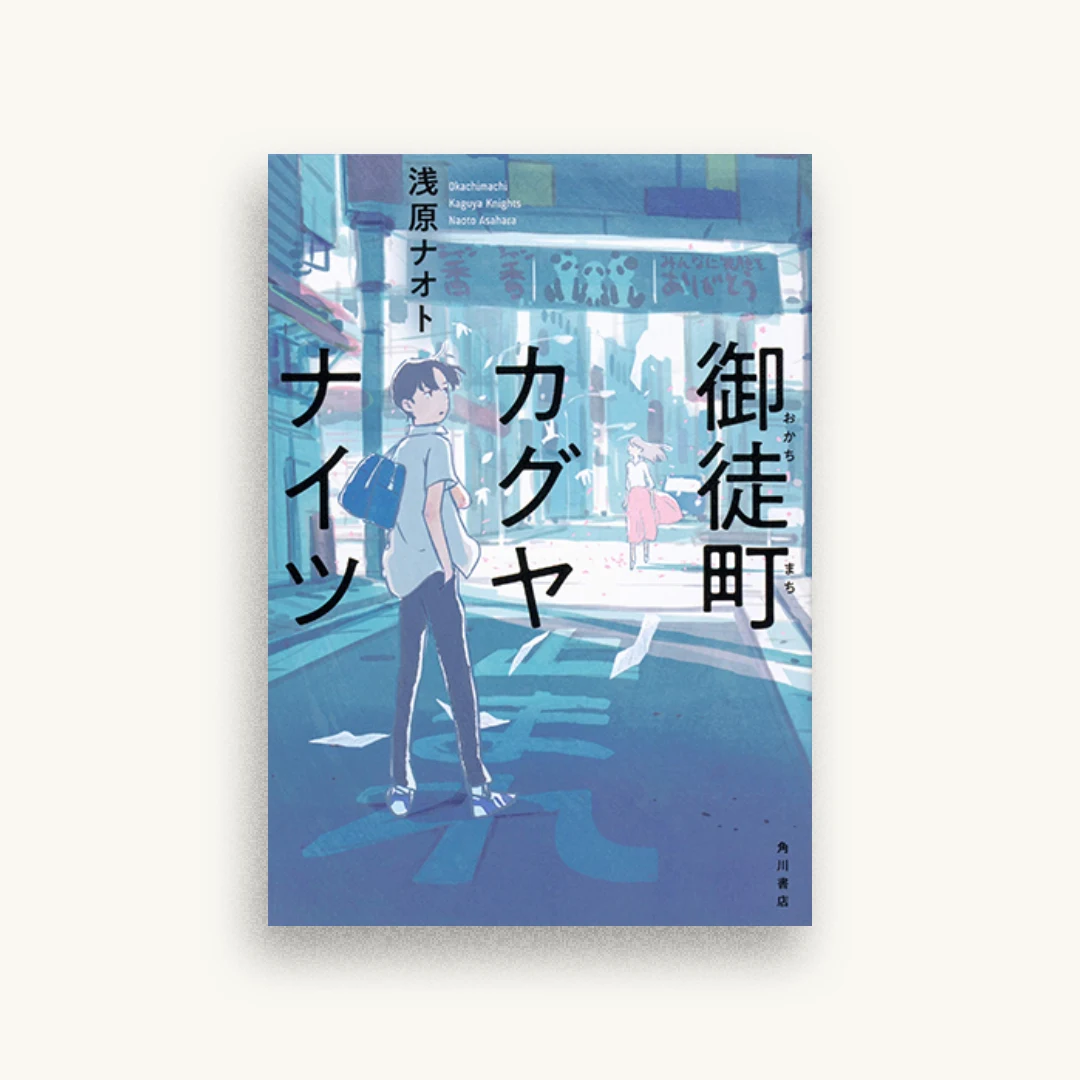 御徒町カグヤナイツ