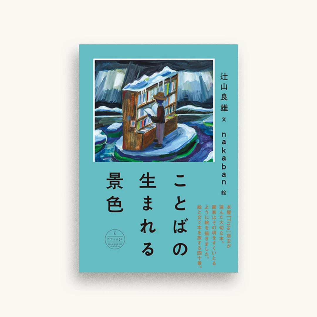 ことばの生まれる景色