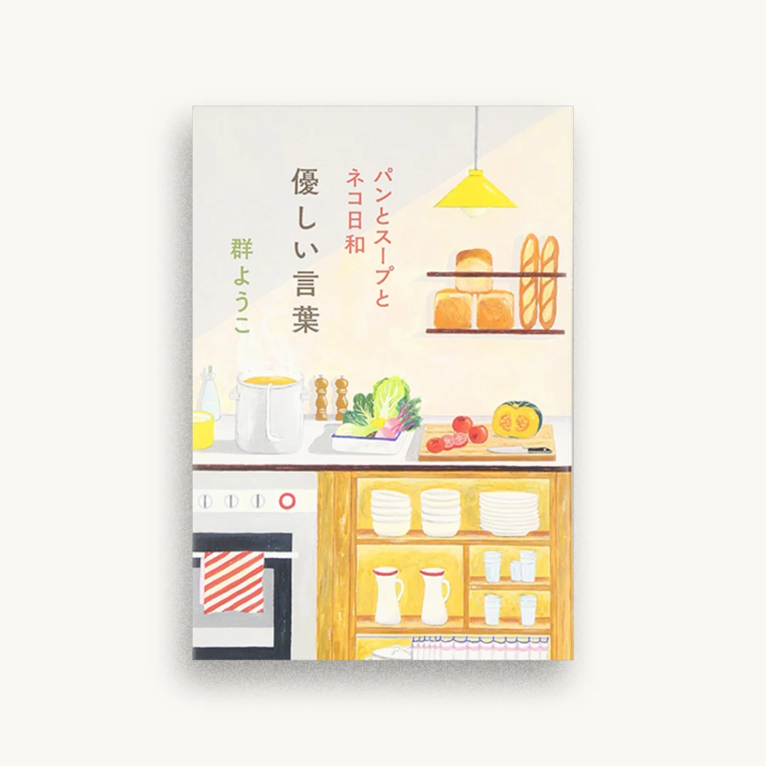 優しい言葉―パンとスープとネコ日和