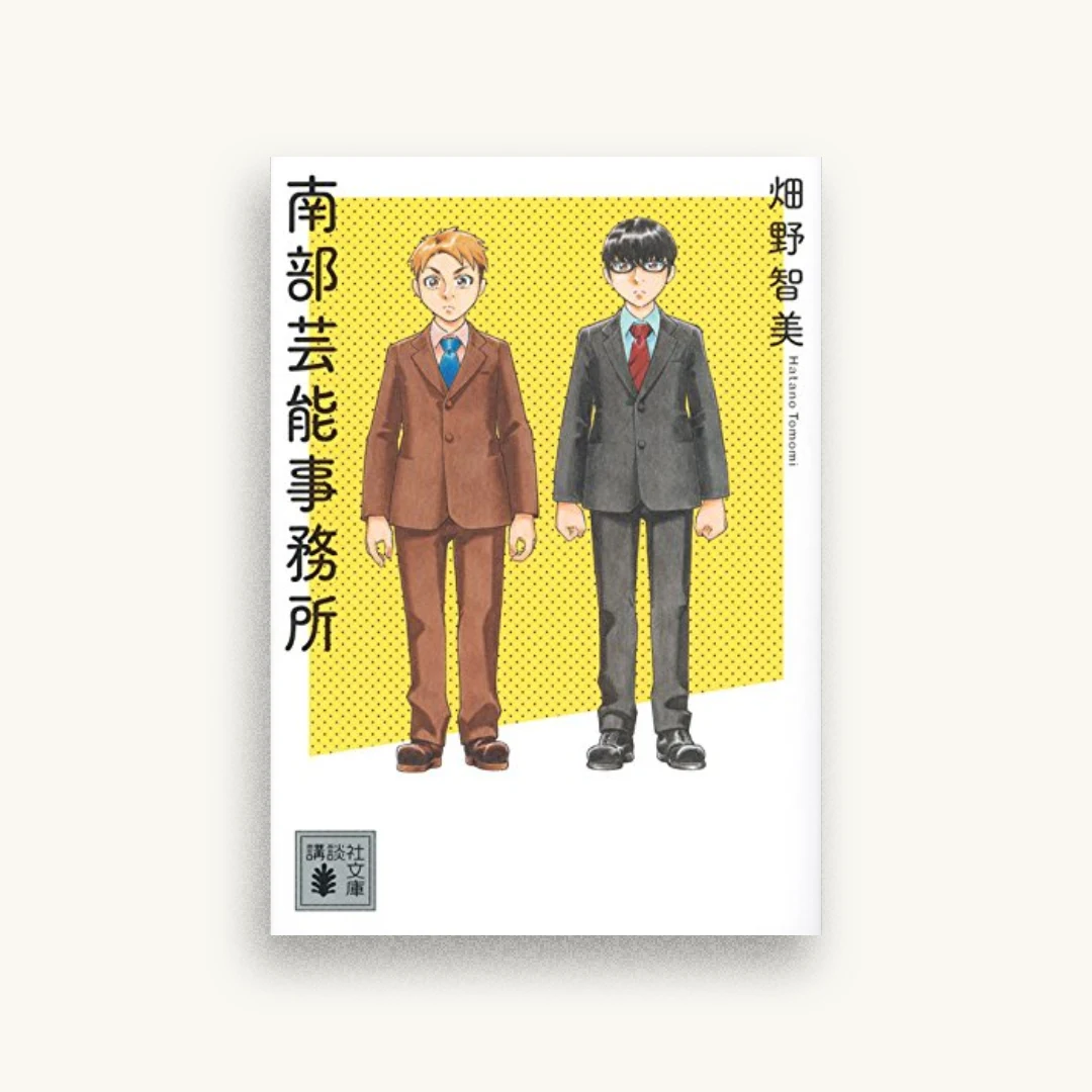 南部芸能事務所