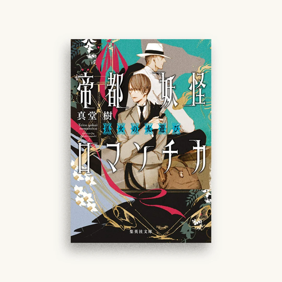 帝都妖怪ロマンチカ 狐火の火遊び