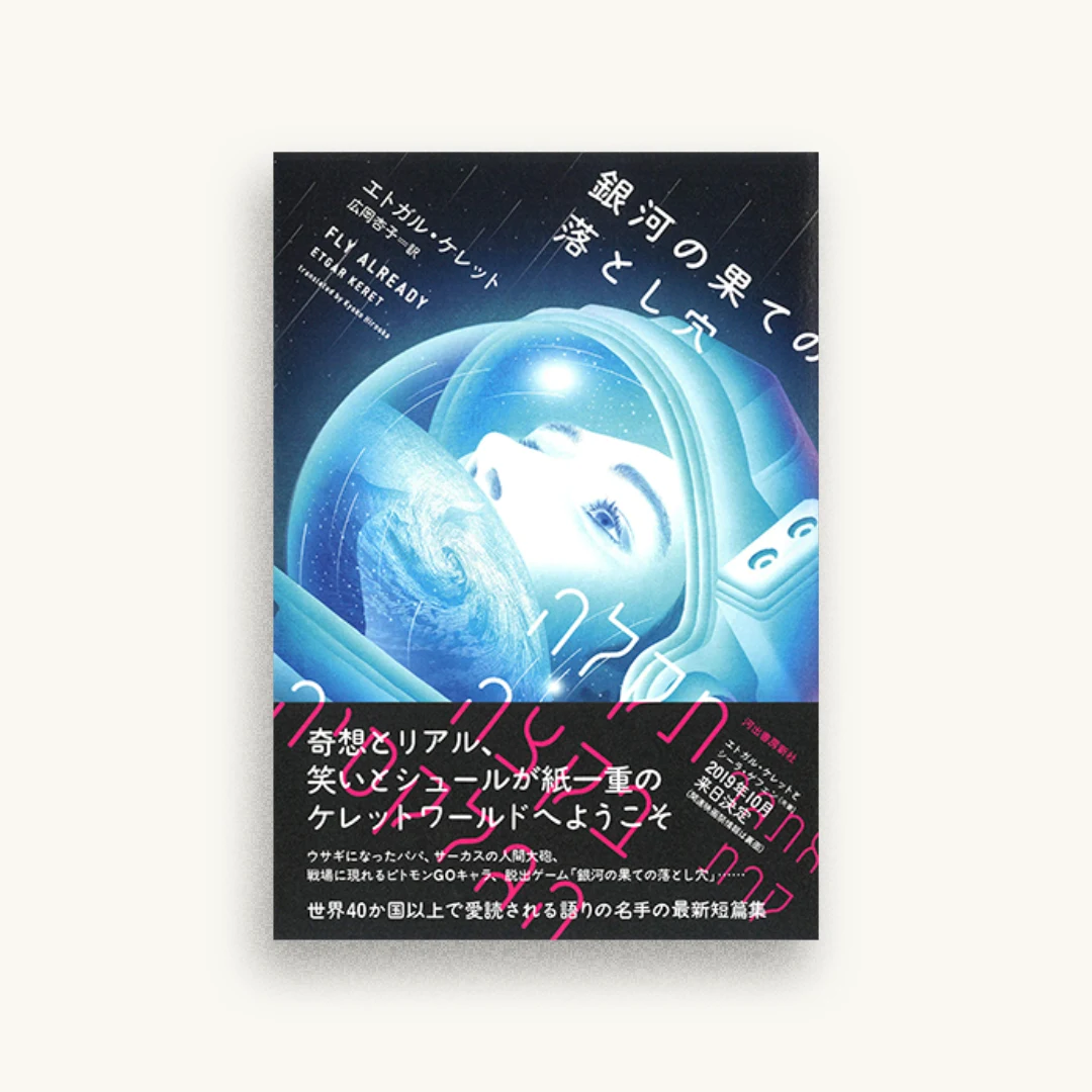 銀河の果ての落とし穴
