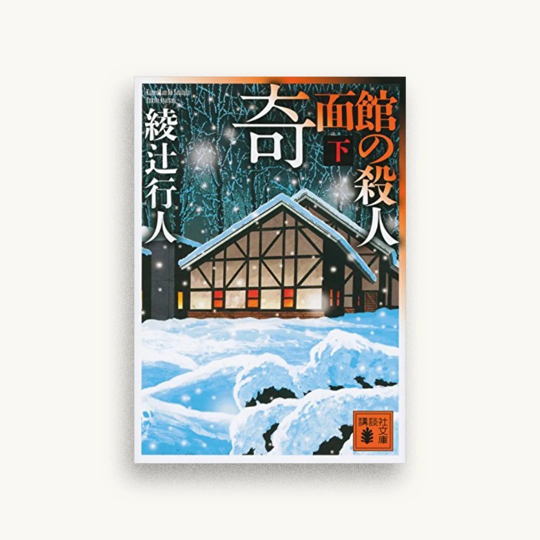 奇面館の殺人（下）
