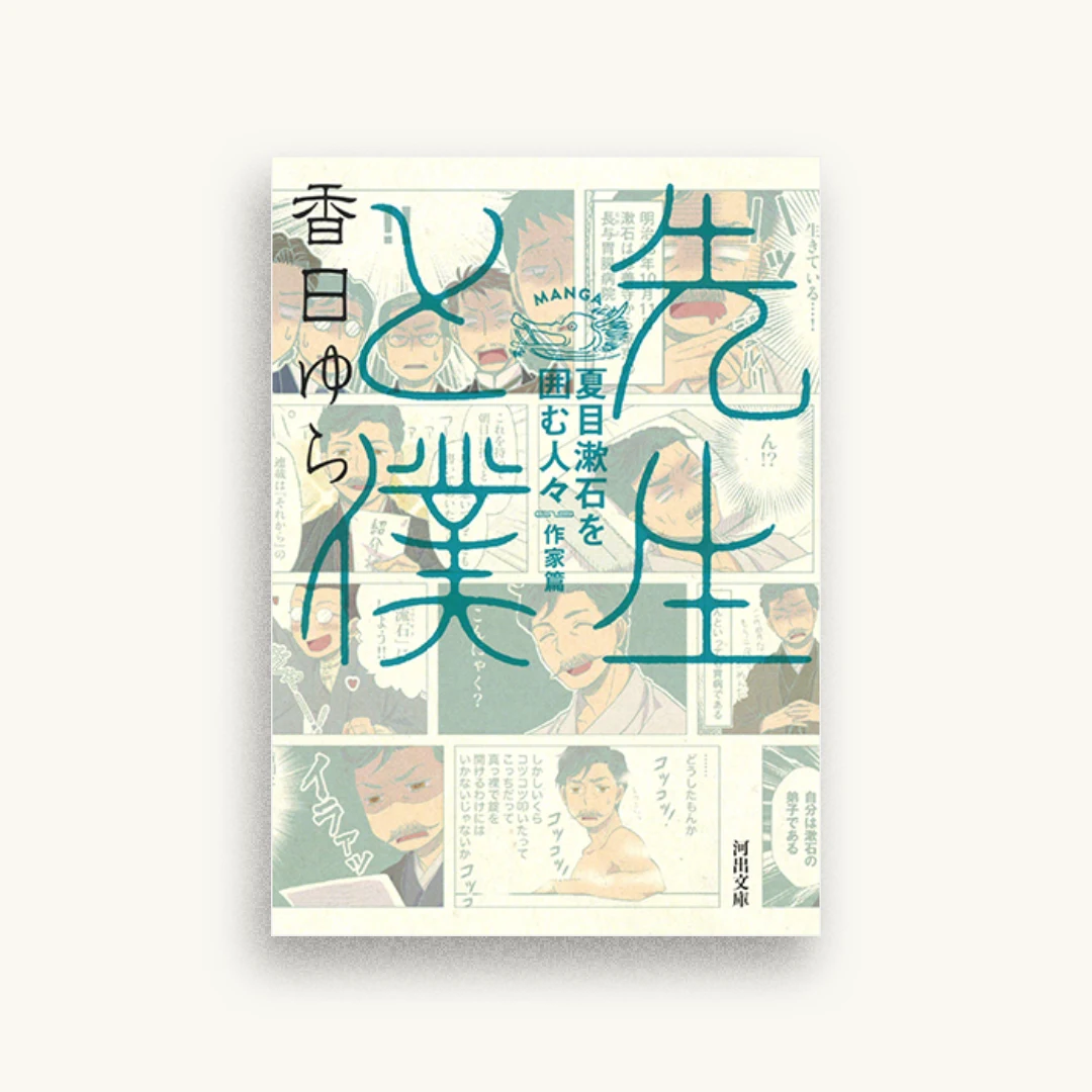 先生と僕 夏目漱石を囲む人々 作家篇