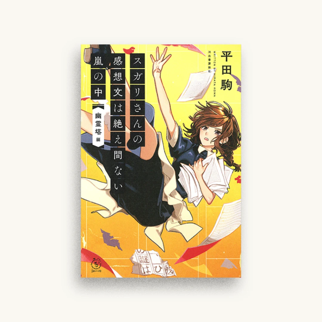 スガリさんの感想文は絶え間ない嵐の中 『幽霊塔』編