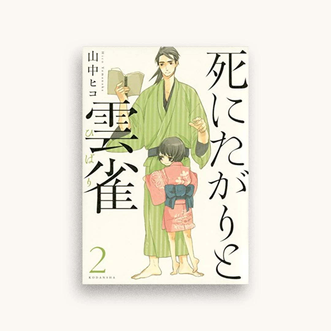 死にたがりと雲雀（2）