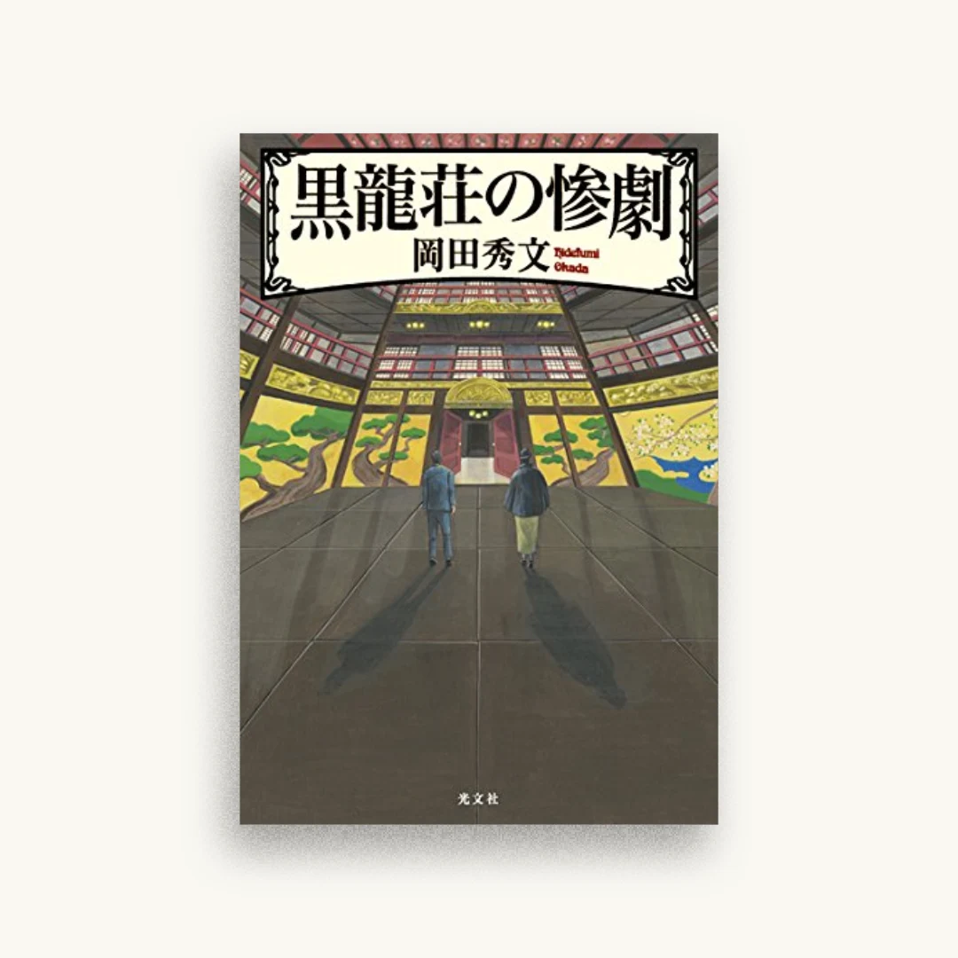黒龍荘の惨劇