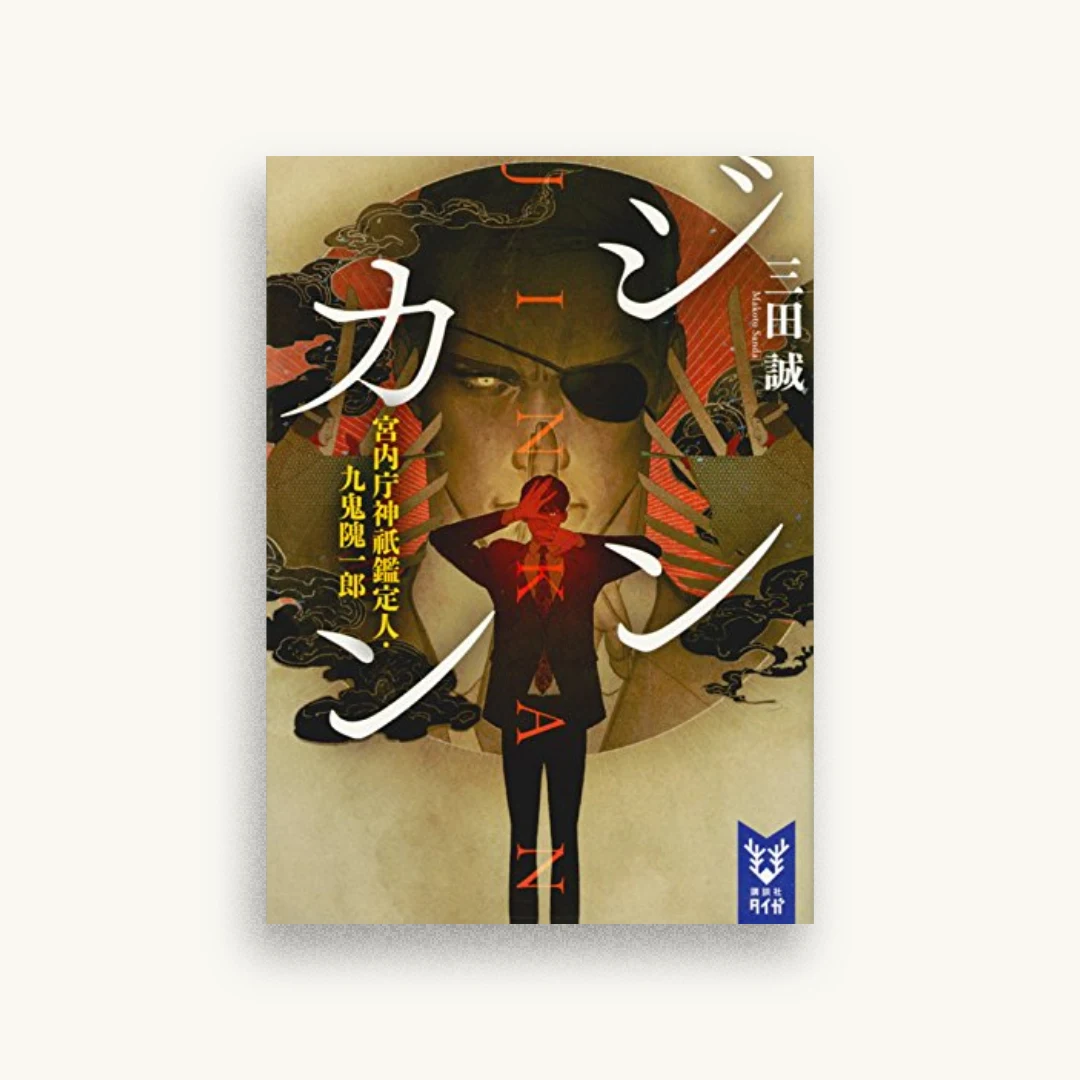 ジンカン 宮内庁神祇鑑定人・九鬼隗一郎