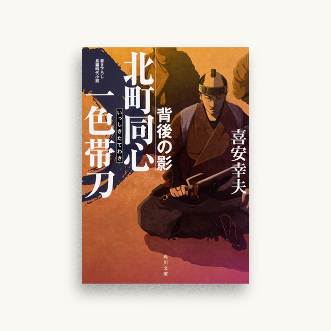 北町同心 一色帯刀 背後の影