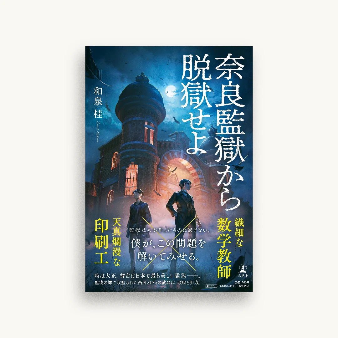 奈良監獄から脱獄せよ