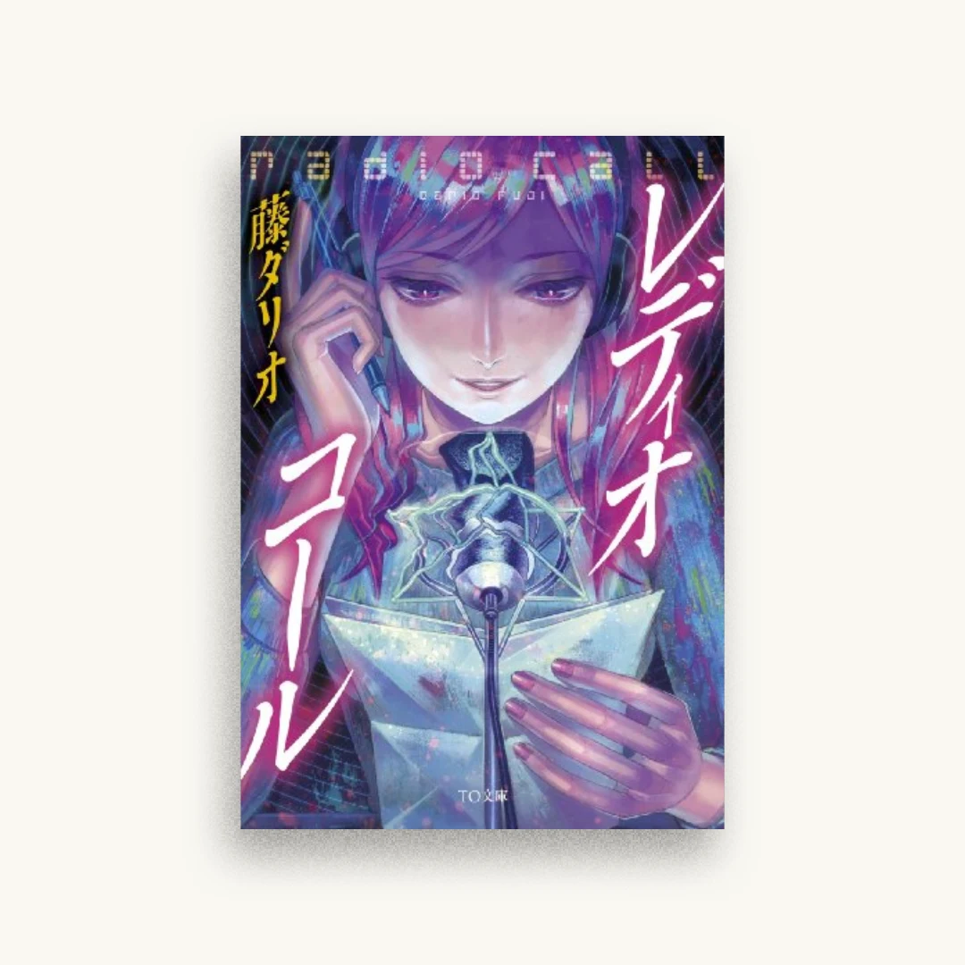 レディオ・コール