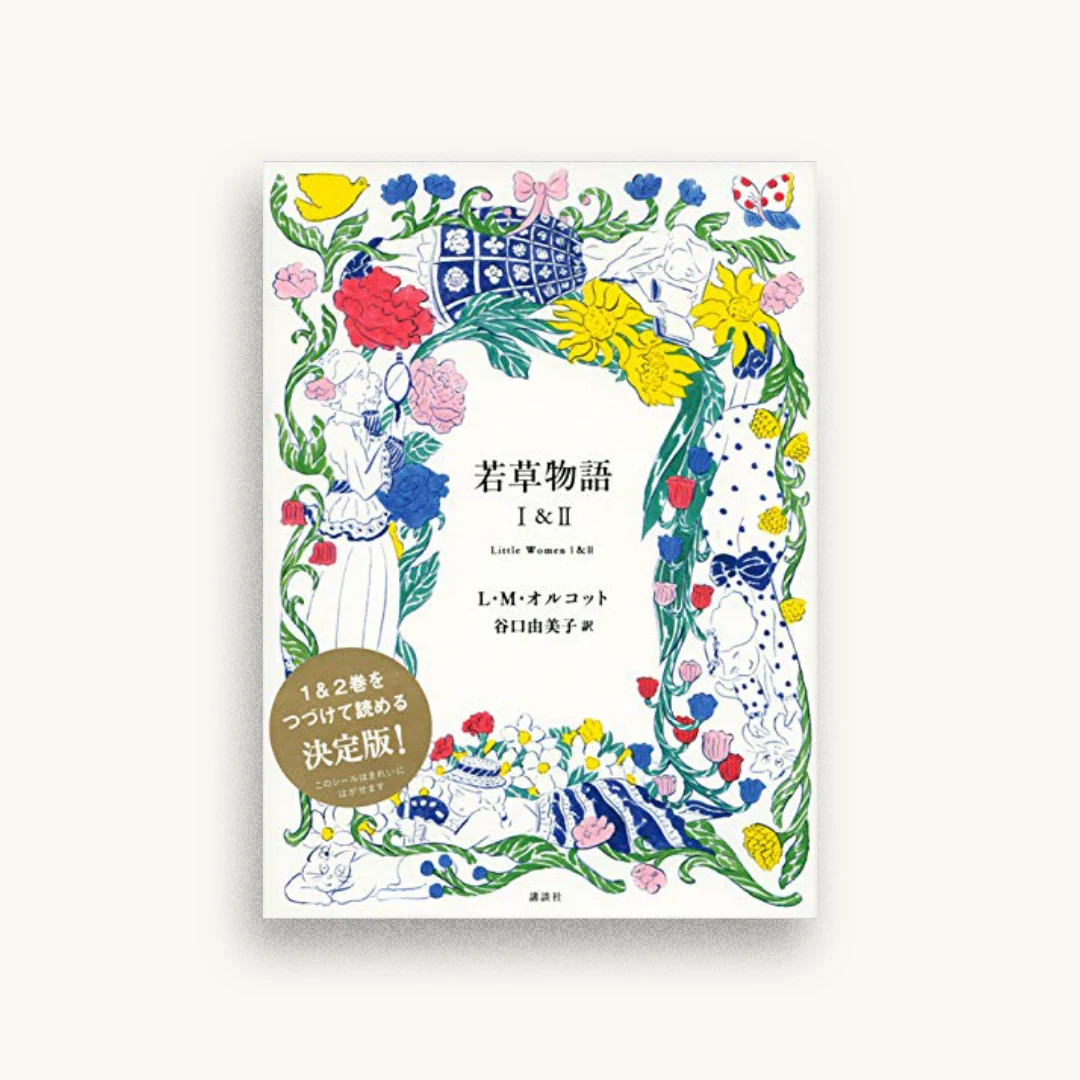 若草物語 1&2