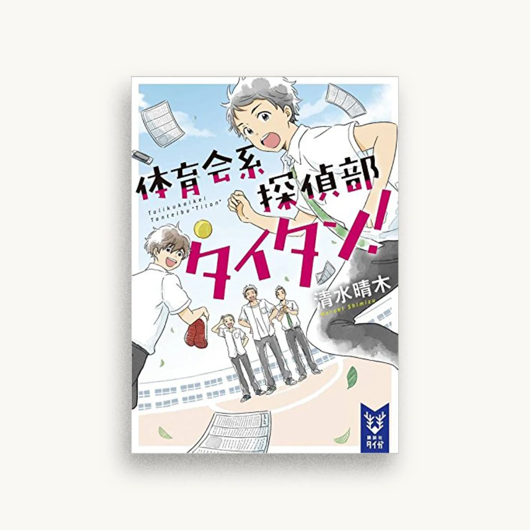 体育会系探偵部タイタン!