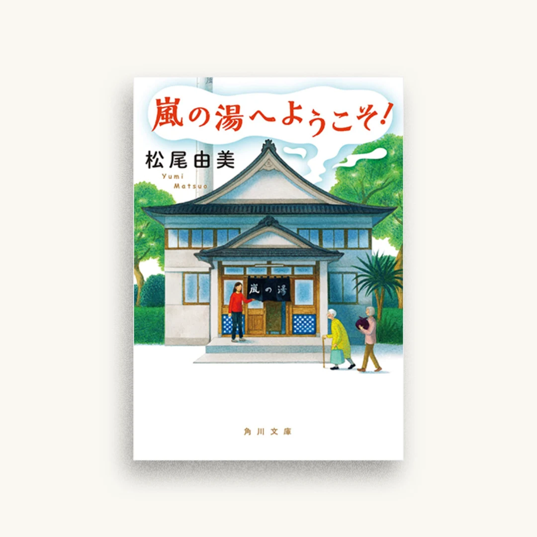 嵐の湯へようこそ!
