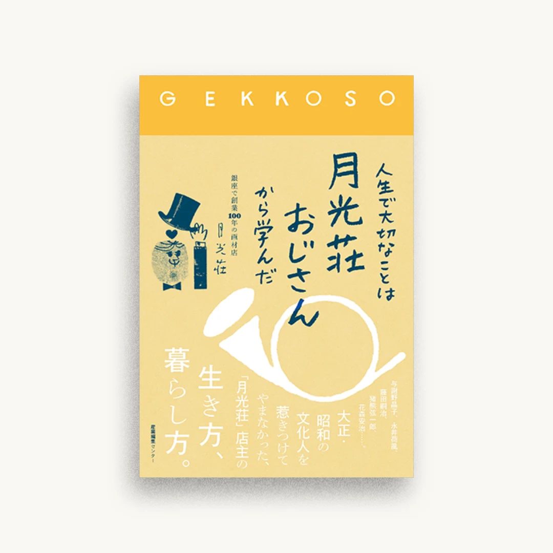 人生で大切なことは月光荘おじさんから学んだ