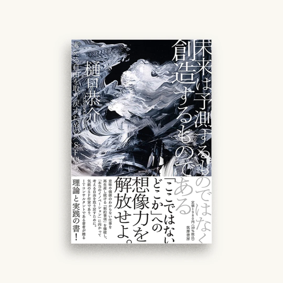 未来は予測するものではなく創造するものである ――考える自由を取り戻すための〈SF思考〉