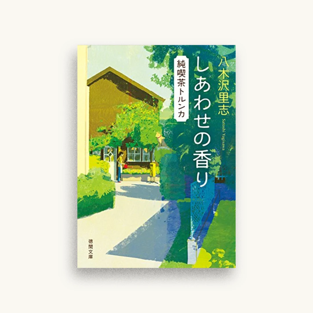 しあわせの香り：純喫茶トルンカ