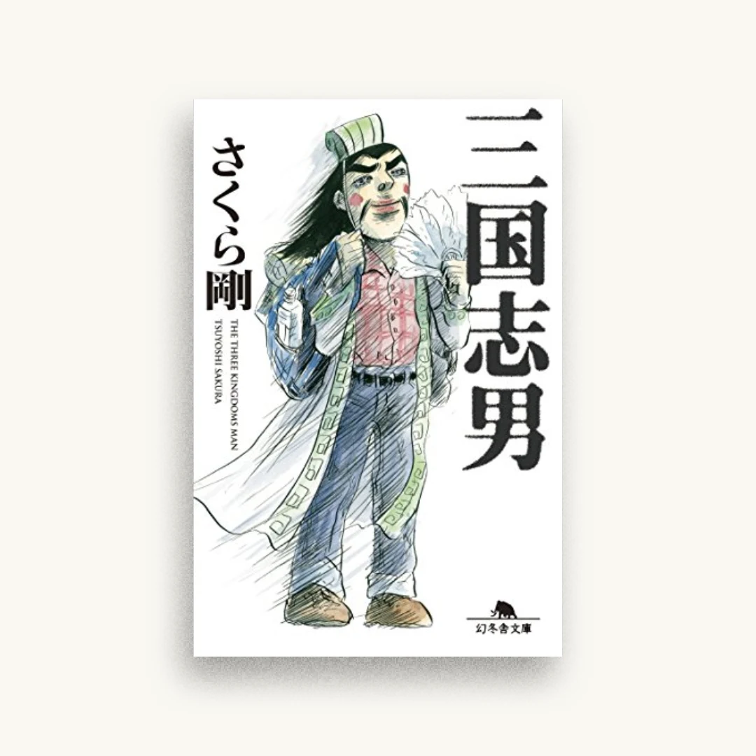 三国志男
