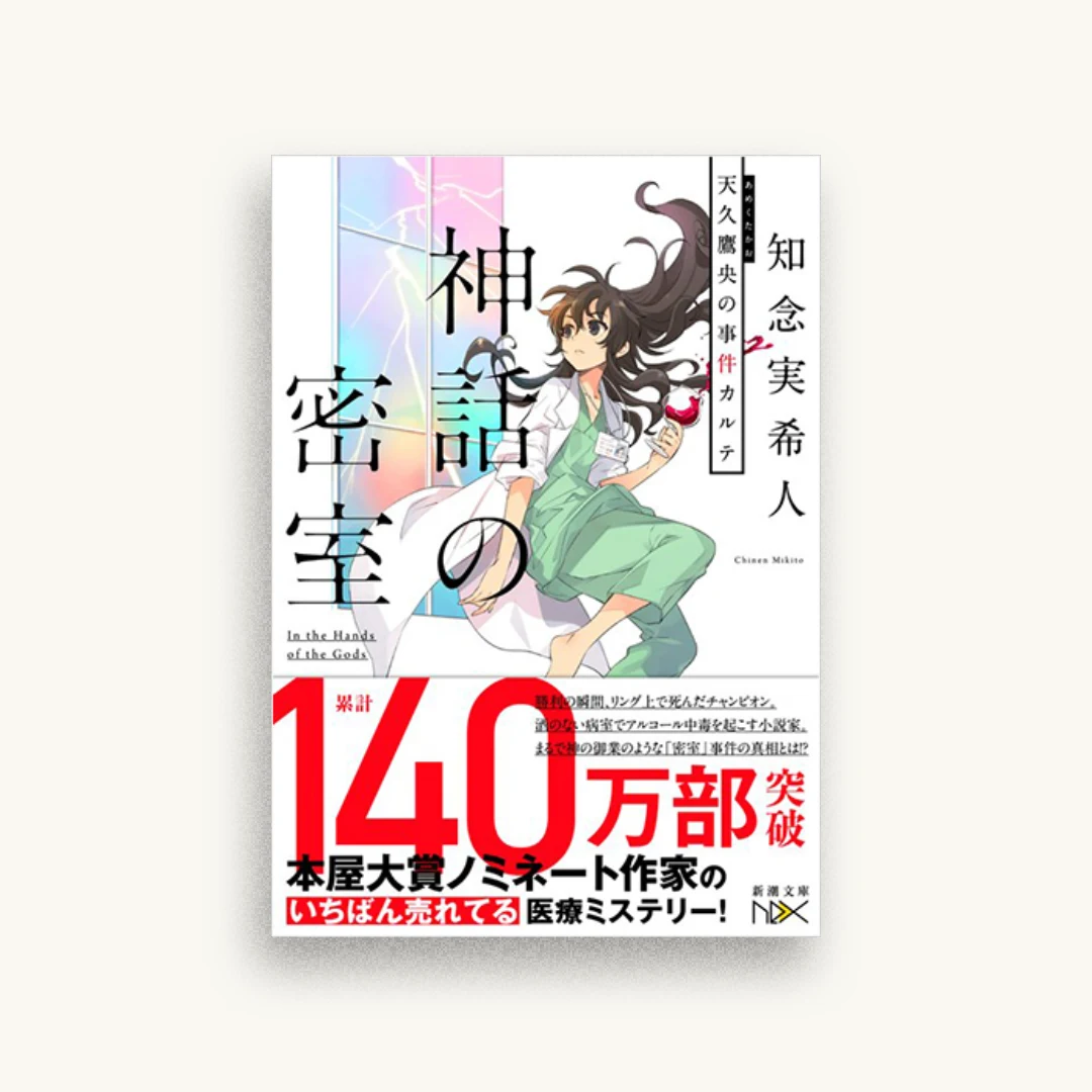 神話の密室 天久鷹央の事件カルテ