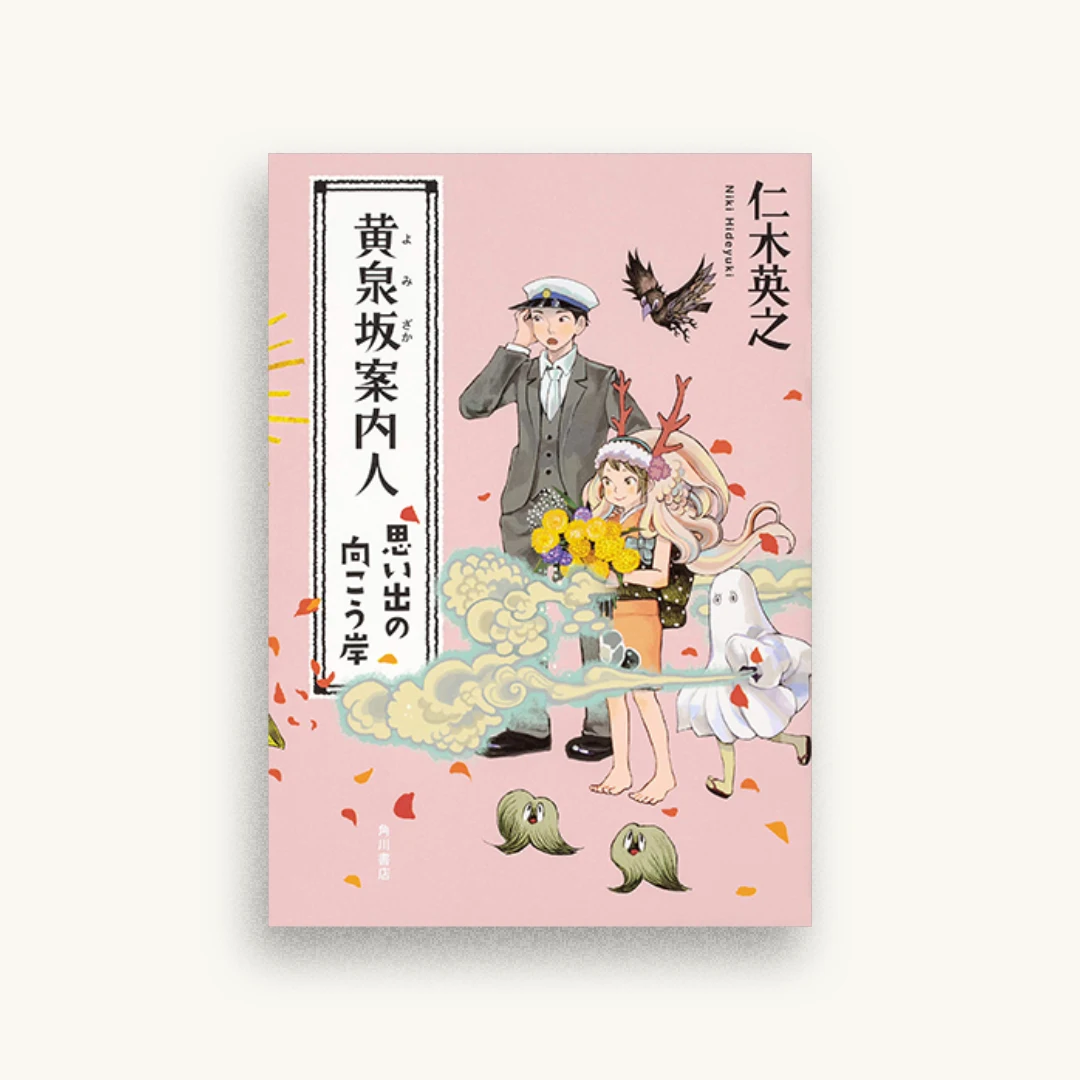 黄泉坂案内人 思い出の向こう岸