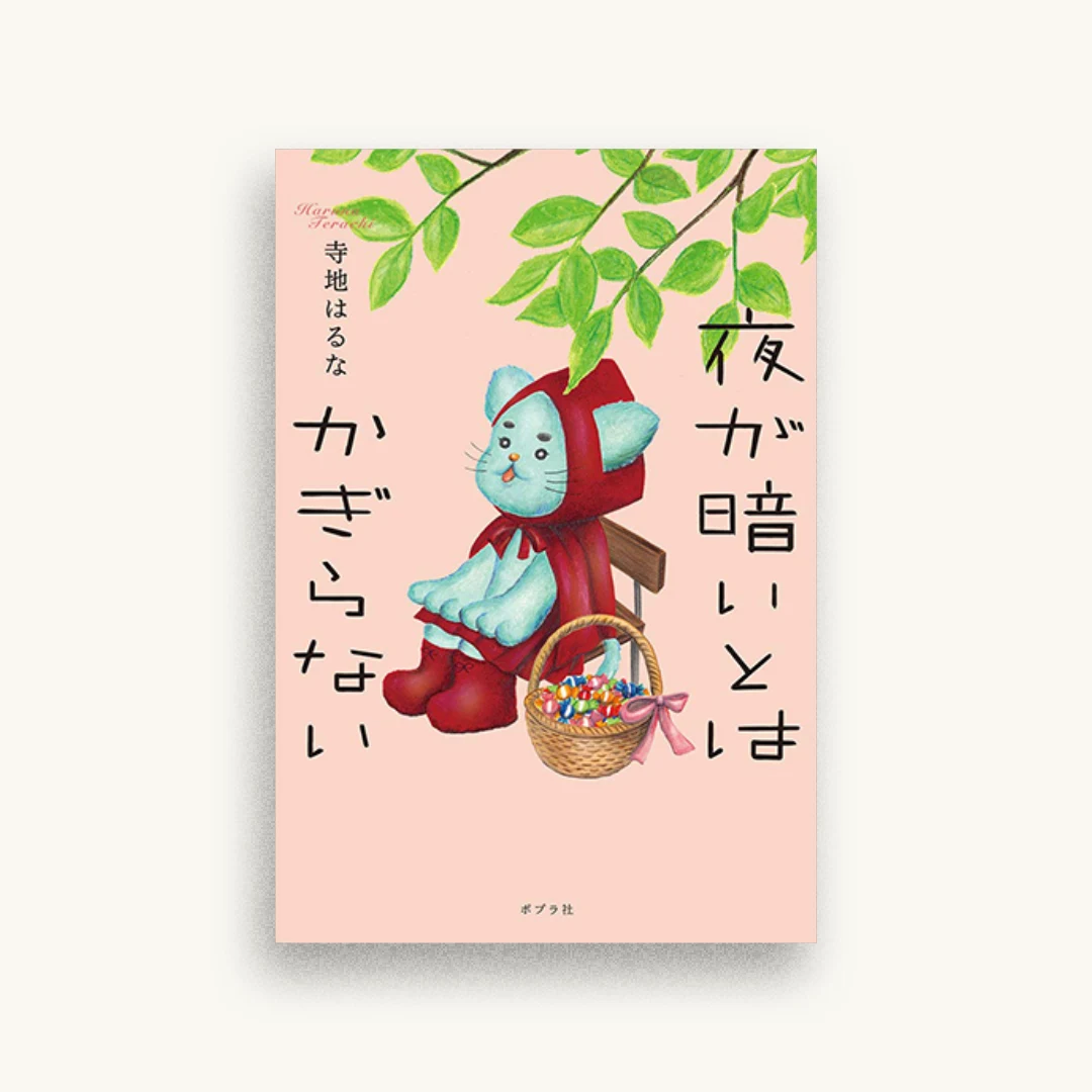 夜が暗いとはかぎらない