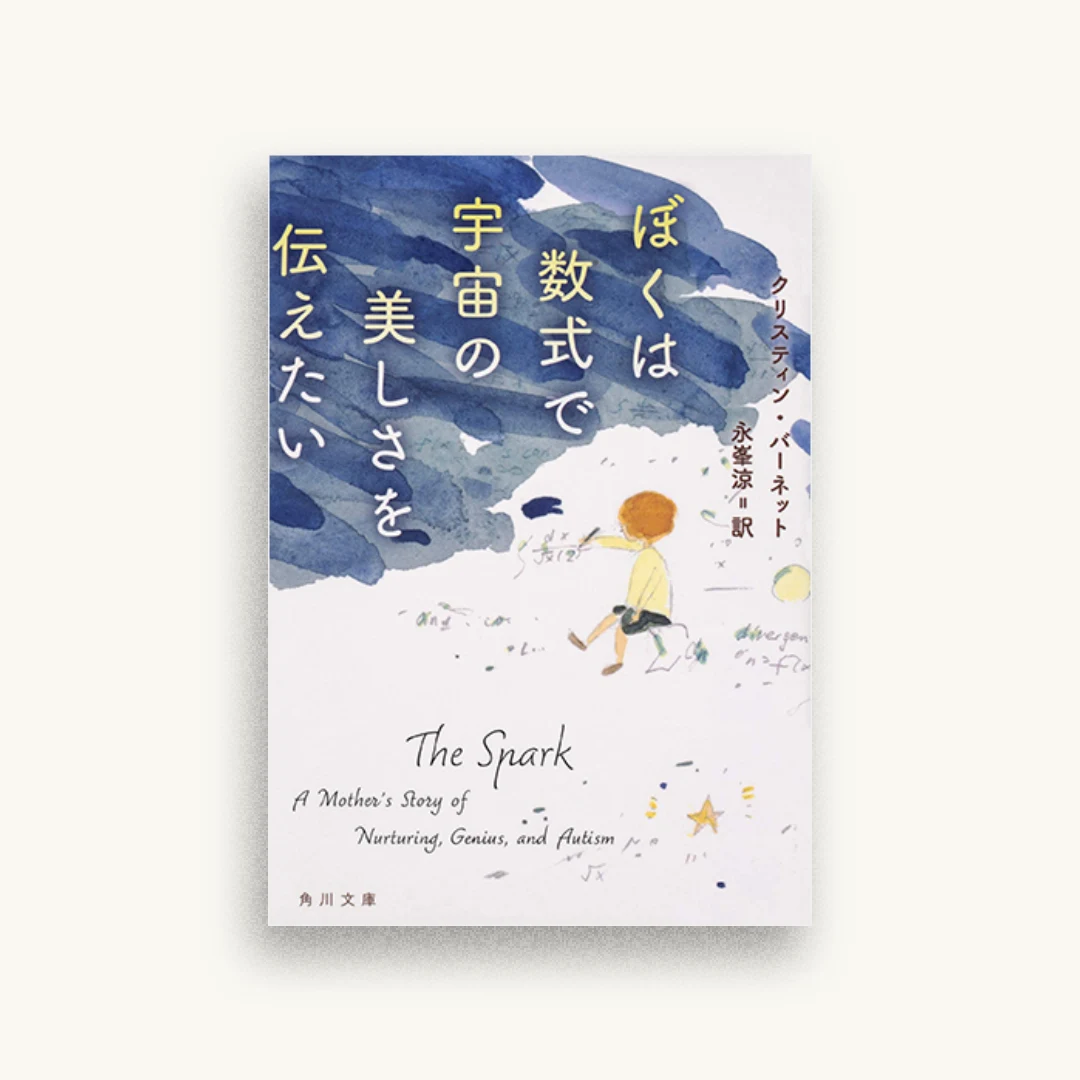 ぼくは数式で宇宙の美しさを伝えたい