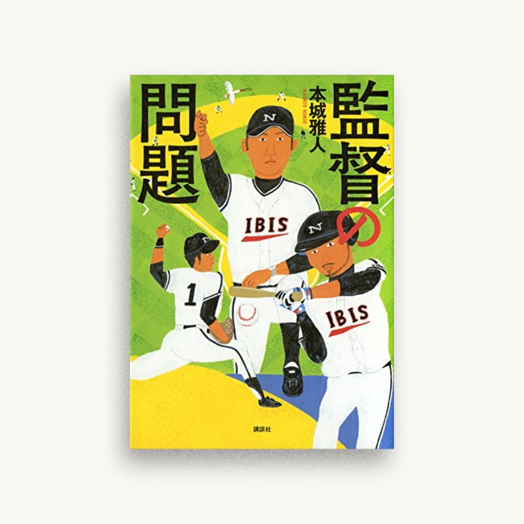 監督の問題
