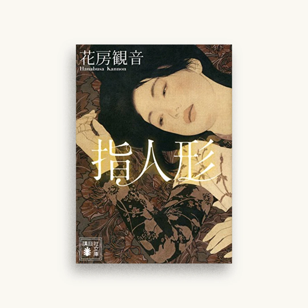 指人形