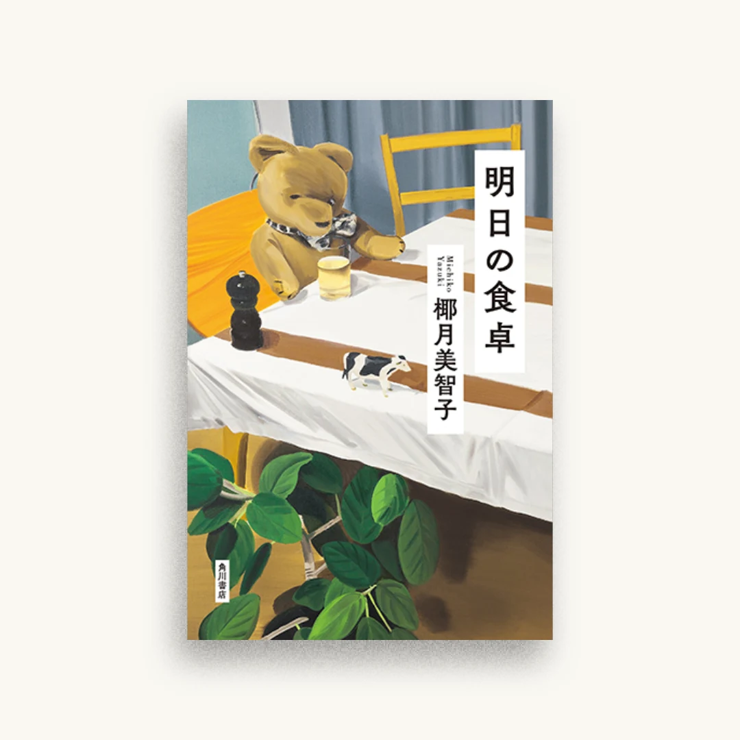 明日の食卓