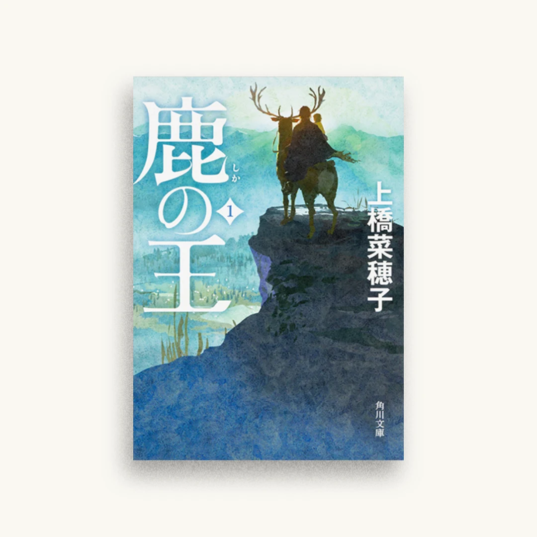 鹿の王 1