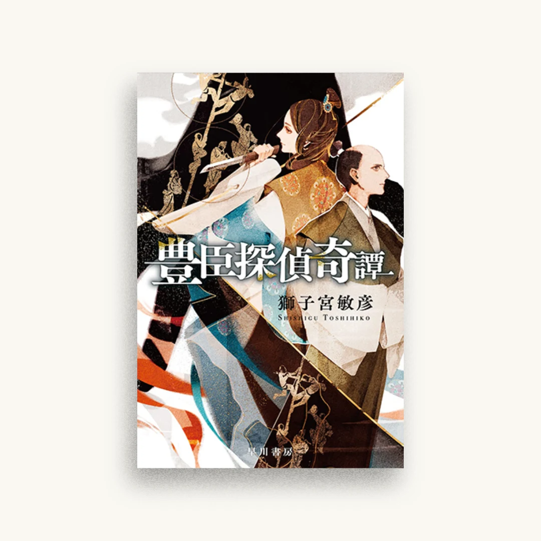 豊臣探偵奇譚