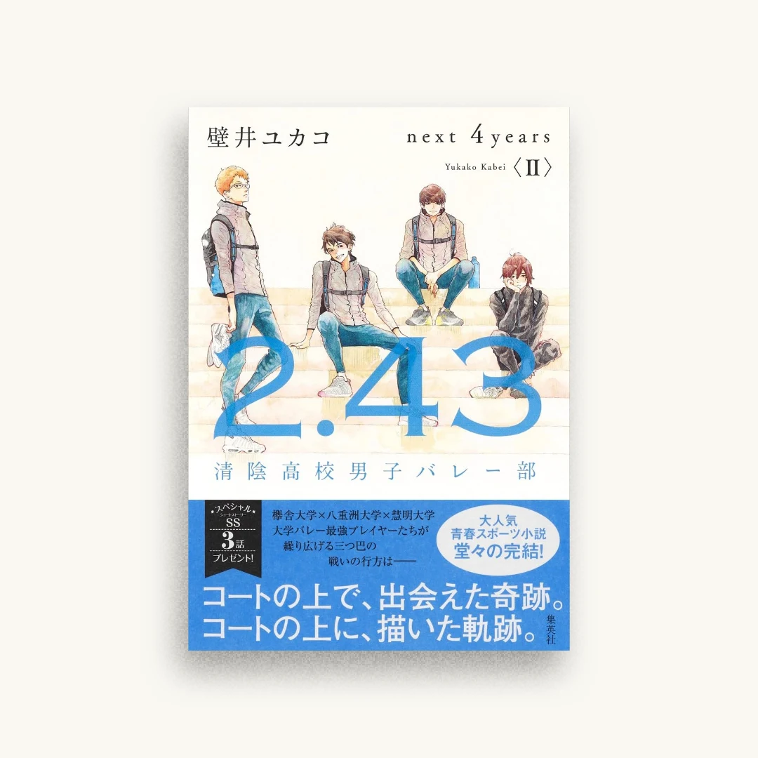 2.43 清陰高校男子バレー部 next 4years II