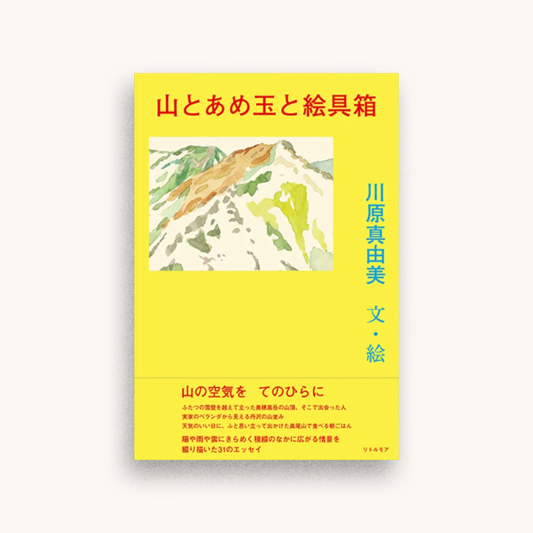 山とあめ玉と絵具箱